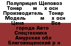 Полуприцеп Щеповоз Тонар 82,6 м3 4-х осн › Производитель ­ Тонар › Модель ­ 82,6 м3 4-х осн › Цена ­ 3 190 000 - Все города Авто » Спецтехника   . Амурская обл.,Благовещенский р-н